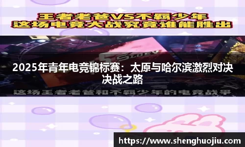 2025年青年电竞锦标赛：太原与哈尔滨激烈对决决战之路