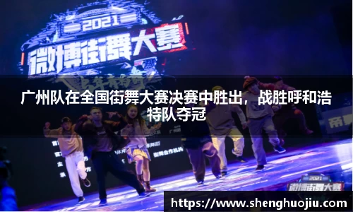 广州队在全国街舞大赛决赛中胜出，战胜呼和浩特队夺冠