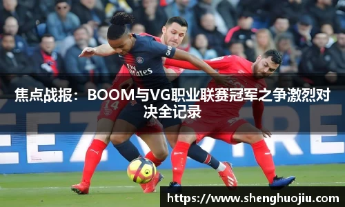 焦点战报：BOOM与VG职业联赛冠军之争激烈对决全记录