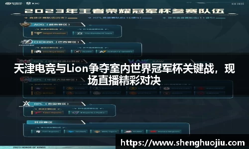 天津电竞与Lion争夺室内世界冠军杯关键战，现场直播精彩对决