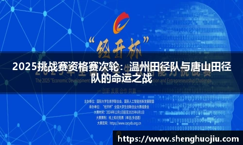 2025挑战赛资格赛次轮：温州田径队与唐山田径队的命运之战