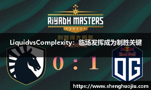 LiquidvsComplexity：临场发挥成为制胜关键