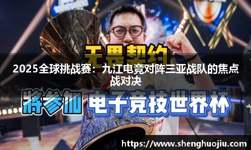 2025全球挑战赛：九江电竞对阵三亚战队的焦点战对决