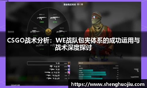 CSGO战术分析：WE战队包夹体系的成功运用与战术深度探讨
