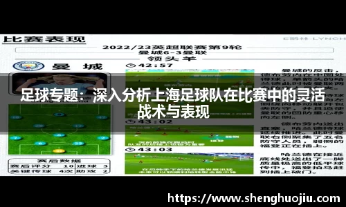 足球专题：深入分析上海足球队在比赛中的灵活战术与表现
