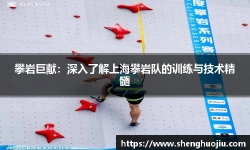 攀岩巨献：深入了解上海攀岩队的训练与技术精髓