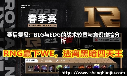 赛后复盘：BLG与EDG的战术较量与意识碰撞分析
