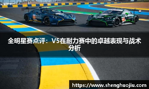 全明星赛点评：V5在耐力赛中的卓越表现与战术分析