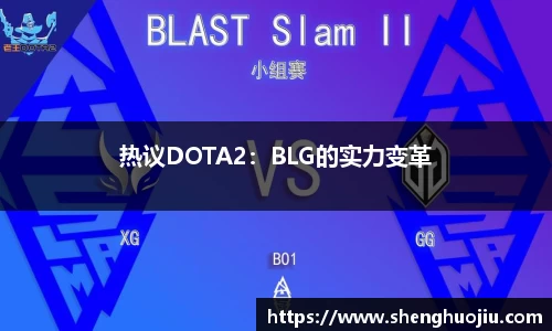 热议DOTA2：BLG的实力变革