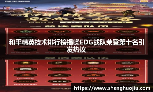 和平精英技术排行榜揭晓EDG战队荣登第十名引发热议