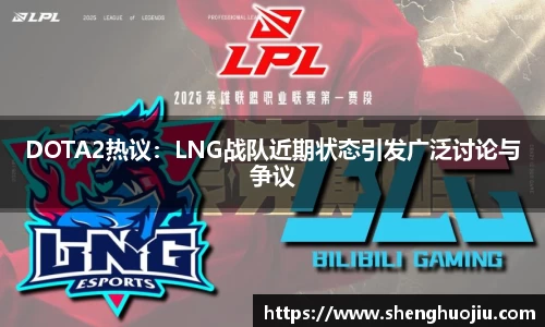 DOTA2热议：LNG战队近期状态引发广泛讨论与争议