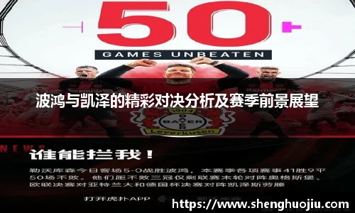 波鸿与凯泽的精彩对决分析及赛季前景展望