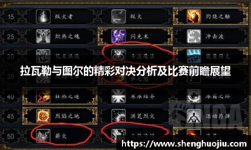 拉瓦勒与图尔的精彩对决分析及比赛前瞻展望