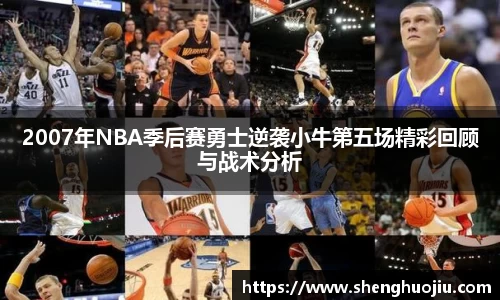 2007年NBA季后赛勇士逆袭小牛第五场精彩回顾与战术分析