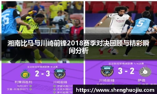 湘南比马与川崎前锋2018赛季对决回顾与精彩瞬间分析