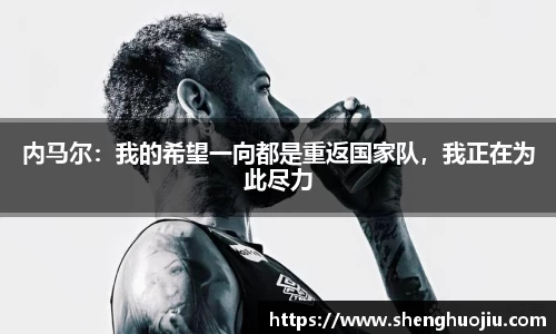 内马尔：我的希望一向都是重返国家队，我正在为此尽力